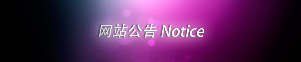网站公告 - 山东祥龙源护栏有限公司
