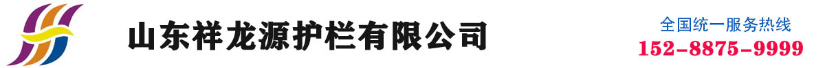 山东祥龙源护栏有限公司